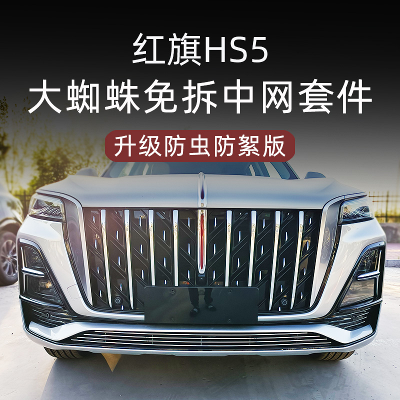 2019-2025款红旗HS5前脸前铲中网改装升级水箱防虫网防蚊虫防护网