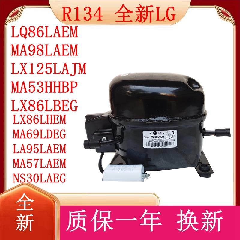 原装全新LG对开门冰箱压缩机MA98LAEM LX125LAJM LQ86LAE冷媒R134