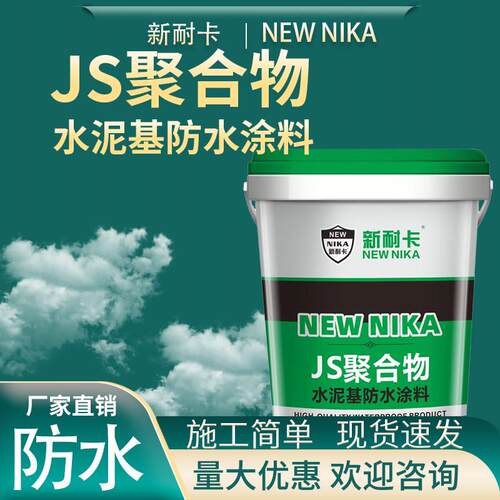 聚合物水泥防水涂料JS防水涂料补漏防漏厨房卫生间屋顶环保防水胶