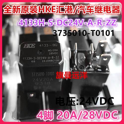 4133 4133H-S-DC24V-A-R-ZZ 货车空调汽车大灯继电器 24V 20A 4脚