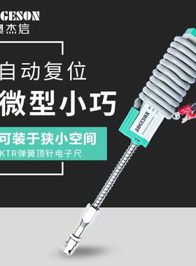 注塑机通用型弹簧顶针电子尺KTR10~100mm自动覆位微型位移感测器