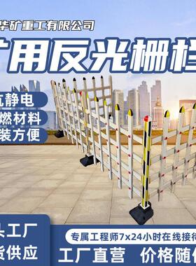 矿用反光栅栏 反光密闭隔离防护栏 伸缩式穿插式矿用反光栅栏