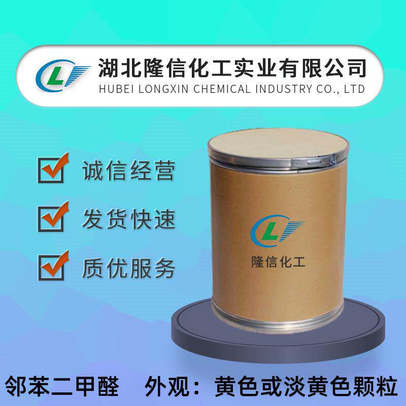 邻苯二甲醛国产 CAS号:643-79-8 隆信 外观:黄色或淡黄色颗粒