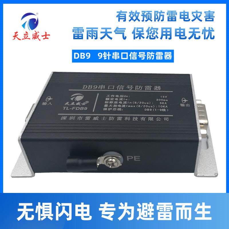 天立威士RS232串口SPD信号电涌保护TL-FDB9串口计算机网络防雷器