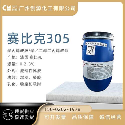法国赛比克305乳化剂SEPIGEL305冷作型简易乳化剂