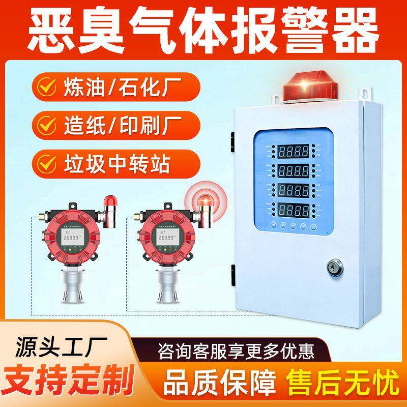 固定式恶臭气体报警器炼油石化造纸印刷臭气浓度检测仪探测控制器