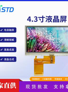 4.3寸RGB接口480*272屏幕40pin触摸lcd液晶屏tft液晶显示屏总成