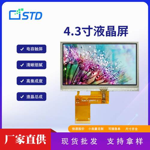 4.3寸RGB接口480*272屏幕40pin触摸lcd液晶屏tft液晶显示屏总成