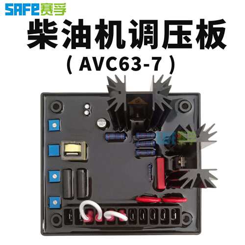 AVC63-7 AVR电源发电机自动稳压器柴油发电机控制板赛孚
