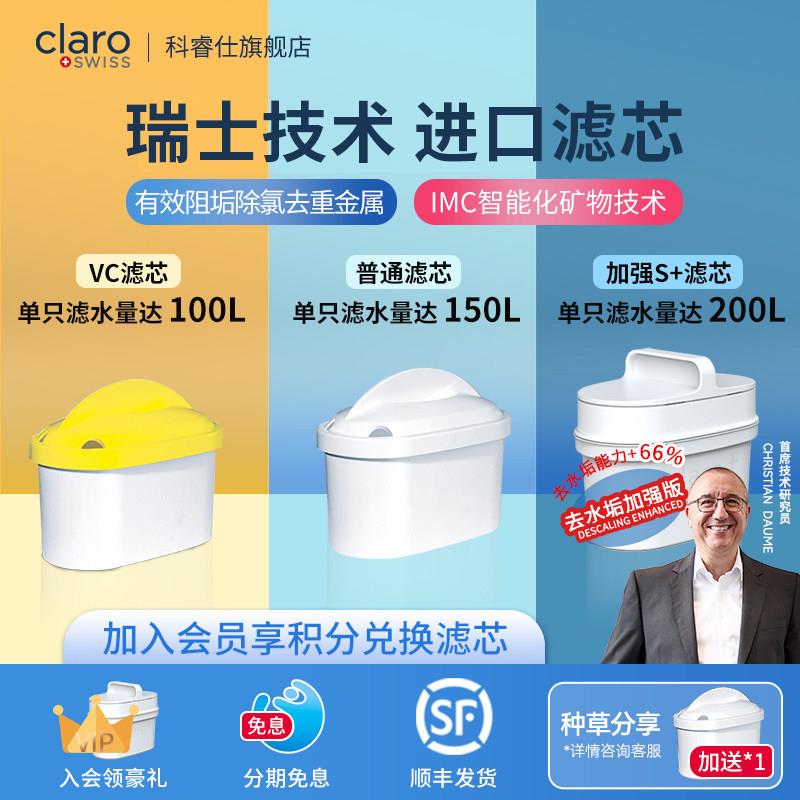 Claroswiss科睿仕滤芯过滤水壶净水壶瞬热直饮机饮水机进口滤芯