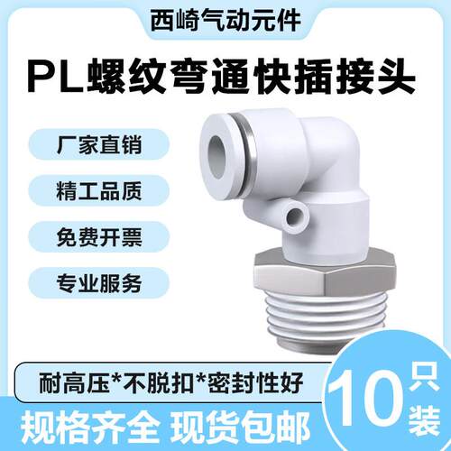 气动快速接头白色PL螺纹弯通接头pl8-02气管快插4-M5/6-01/10-03
