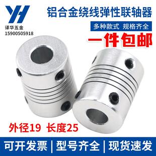 器D19L25 外径19长25铝合金绕线弹性联轴器3D打印机编码