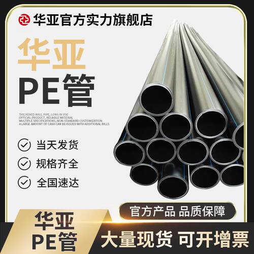 华亚pe给水管塑料水管农田灌溉管聚乙烯高压排水PE黑色管材