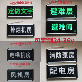 定制做避难间指示灯消防避难层电梯配电排烟风机房泵标志灯牌220V