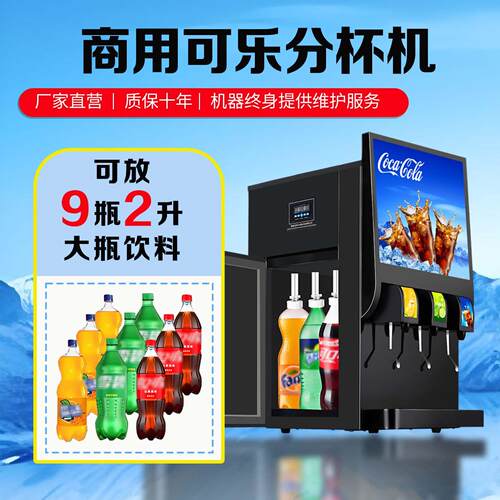 商用冷饮饮料机可乐分杯机【放大瓶饮料】电竞馆汉堡店自助果汁机