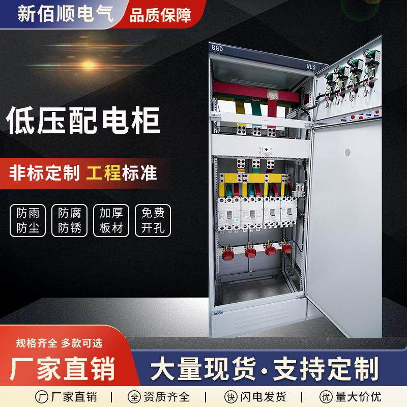 GGD抽配电柜低压成套储能开关控制电控柜落地式电气开关配电箱