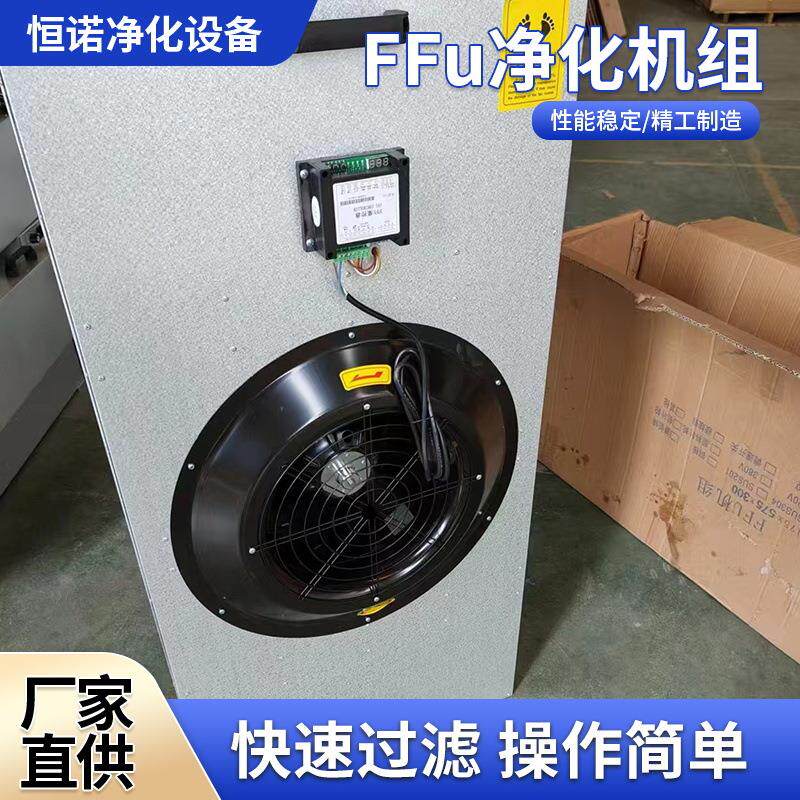 ffu空气净化器过滤单元高效过滤器定制百级层流罩风机工业无尘室 - 实物图