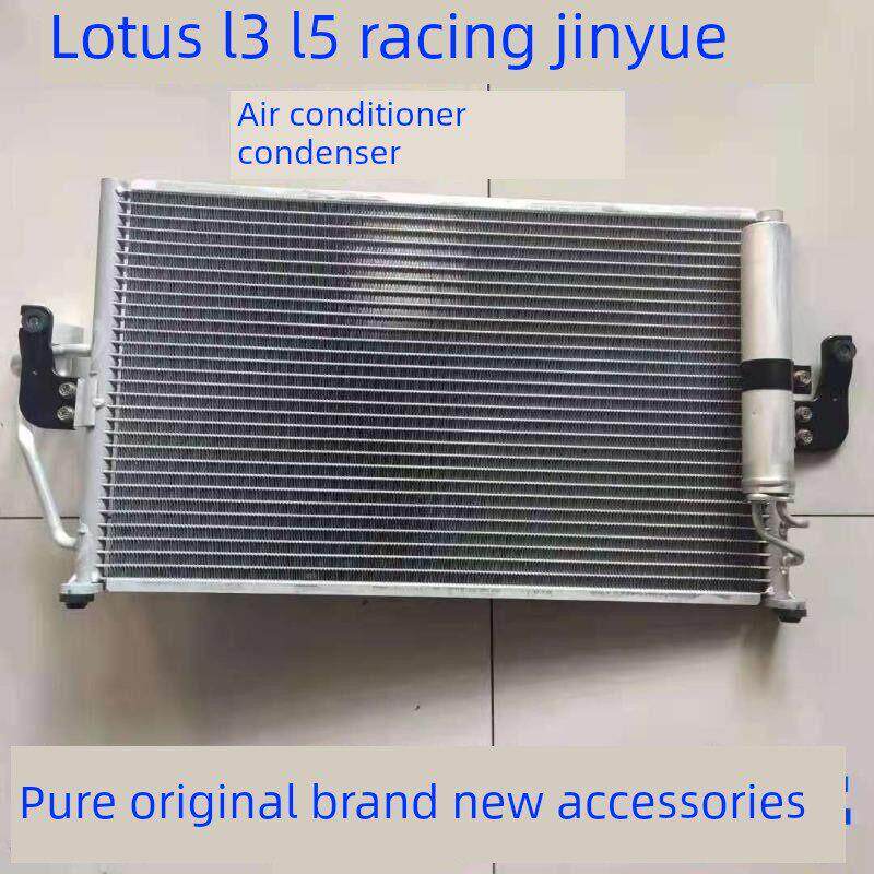 莲花L3 L5赛车空调散热器散热器冷凝器片氟佛箱冷凝器总成