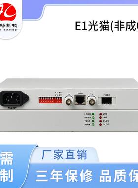 非成帧E1光猫单E1光端机内置环路测试功能单纤双纤FC/SC