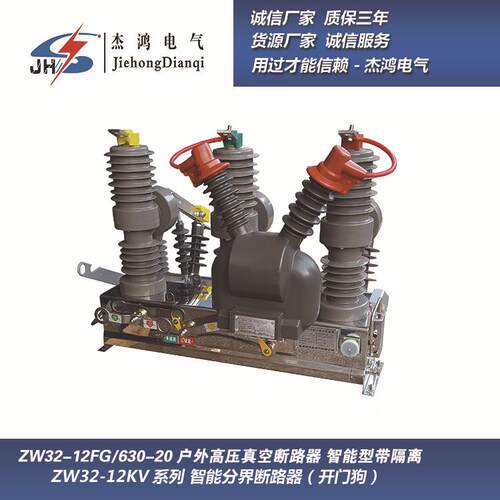 ZW32-12F/630A智能分界户外高压真空断路器ZW32看门狗断路器