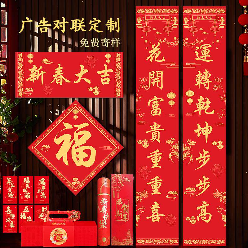2026马年广告对联定制新年春节福字大礼包烫金植绒春联定做印logo