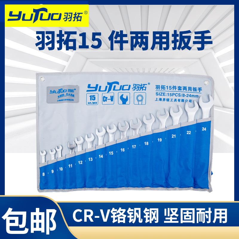 羽拓15件凹筋款呆梅两用扳手开口梅花两用8-24mm手动扳手快速省力