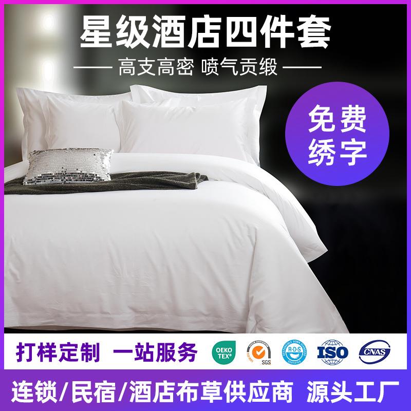 酒店床品四件套床上用品60支纯棉五星级民宿白色贡缎酒店布草工厂