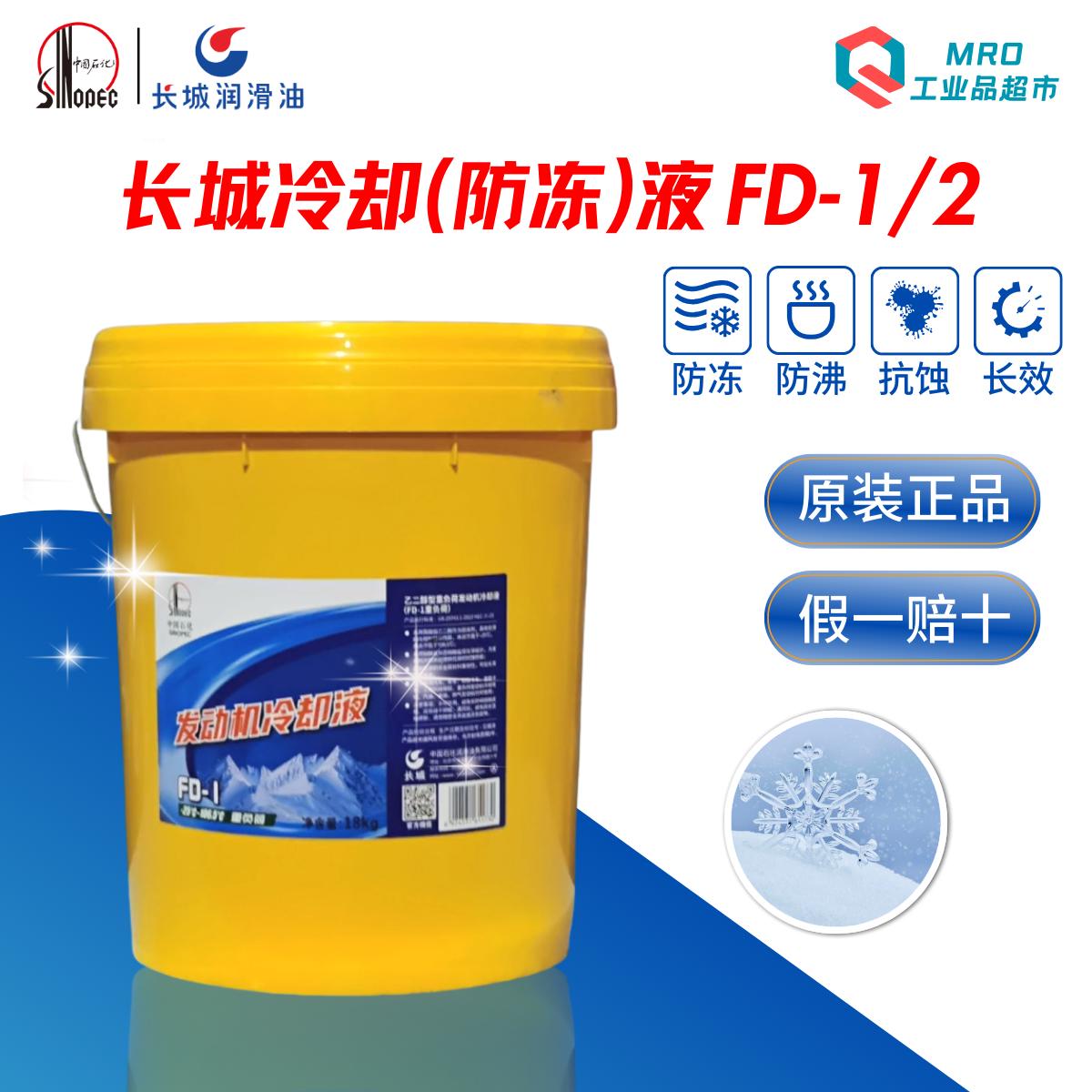 长城防冻液FD-1 2多效防冻液乙二醇重负荷发动机冷却液9kg/18kg塑
