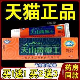 天山毒癣王乳膏江西灵水天山毒藓王灵芙草本外用软膏1134
