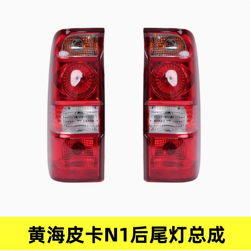 适用于 于黄海N1后尾灯总成N1S皮卡车左右倒车煞车灯方向灯罩壳配