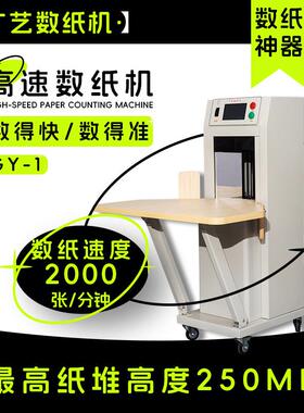 广艺GY-1高速数纸机印刷试卷自动纸张点数机说明书分册插标计数机