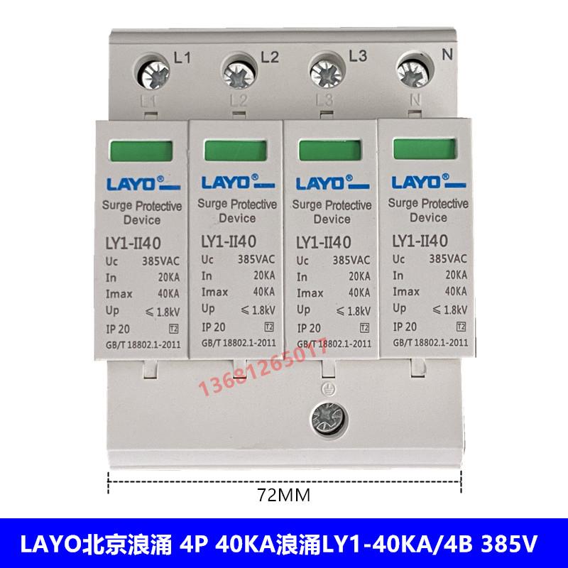 LAYO 北京浪涌4P 40KA浪涌开关LY1-II40KA/4B浪涌保护器 避雷器