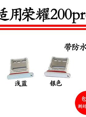 适用于荣耀200PRO卡托卡槽 荣耀200Pro插卡卡拖 手机sim卡座卡套