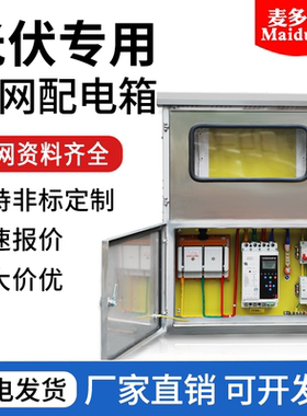 光伏并网配电箱不锈钢50kw30kw40kw60kw户外并网柜三相双开门380V
