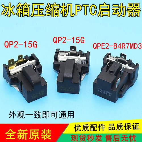 适用冰柜冰箱PTC启动器QP2-15过热过载蝶形保护器压缩机起动配件