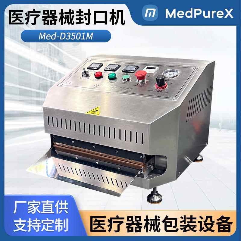 MedPureX医疗器械灭菌袋封口机Med-D3501M 医用无菌包装机 洁净间