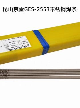 昆山京雷GES-2553不锈钢焊条 E2553-16双相不锈钢焊条 2.6/3.2mm