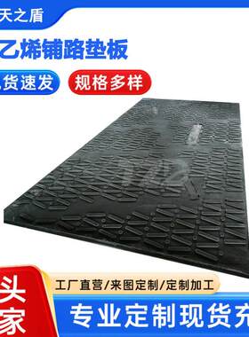 聚乙烯铺路板出租高分子聚乙烯路基垫可售可租塑料临时路面垫板