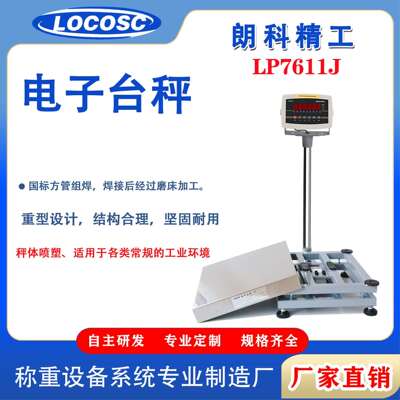 电子台秤LP7611J电子秤00-1000kg600*800mm大台面台称不锈钢台面