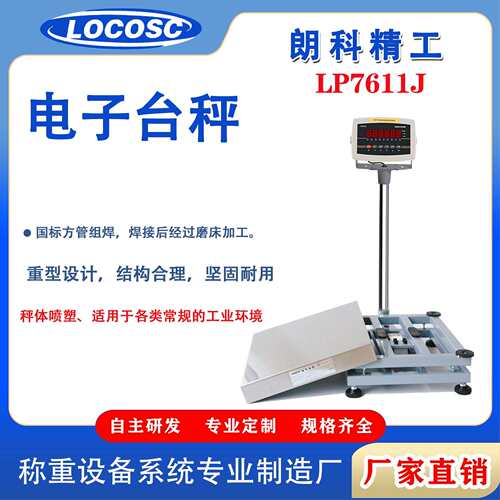 电子台秤LP7611J电子秤00-1000kg600*800mm大台面台称不锈钢台面