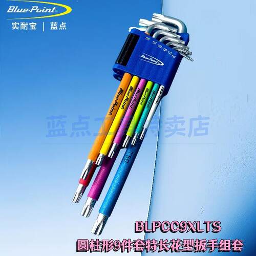 蓝点 BluePoint 9件彩虹色内六花型扳手组套T10-T50 L型花键扳手