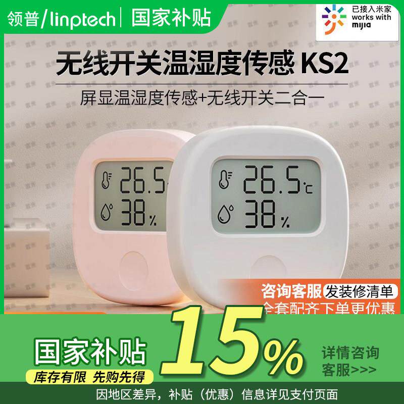 国补补贴15%|领普温湿度计KS2温湿感测器智能无线 线开 关室内家