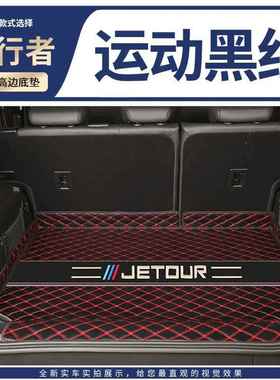 2024款瑞捷途旅行者全奇围后备箱件垫改装包汽车尾箱配用品78623