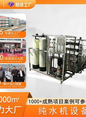 源头工厂现货工业纯水机清洗设备配套反渗透纯水水处理净水设备
