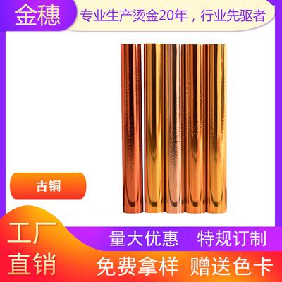 金穗电化铝烫金纸烫金箔烫金材料 古铜系列厂家501古铜 古铜系列