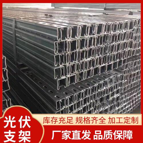 太阳能光伏支架抗震支架光伏支架槽钢冲孔镀锌C型钢冲孔可定做