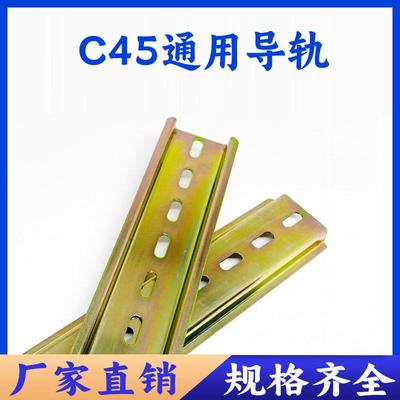 C45国标铁导轨条35mm宽继电器空开 断路器DZ47滑轨配电柜箱10/20/