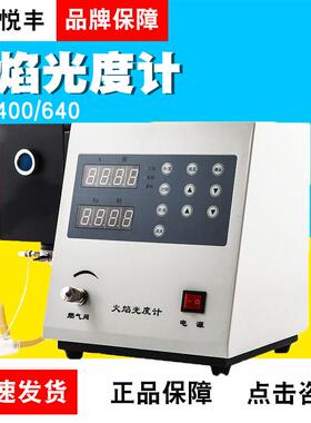 上海悦丰火焰光度计实验室FP6400/640/6410/6420/6450水泥行业