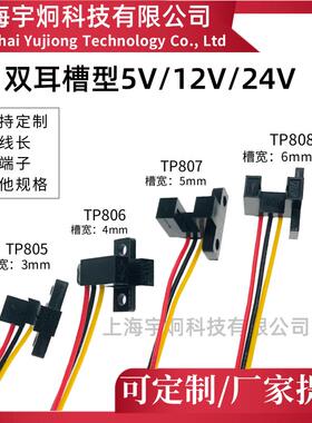 TP805 TP806 TP807 TP808槽型光电开 关红外传感器5v12v24计数智
