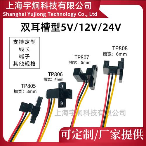 TP805 TP806 TP807 TP808槽型光电开 关红外传感器5v12v24计数智